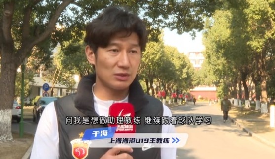  于海談執(zhí)教海港U19隊(duì)：骨子里偏重進(jìn)攻，希望培養(yǎng)人才、出成績