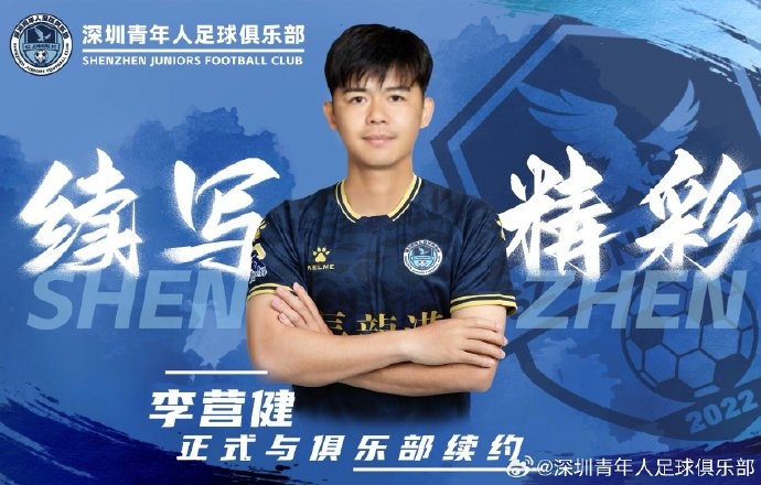  官方：中甲升班馬深圳青年人續(xù)約李營健、高康浩、溫永駿