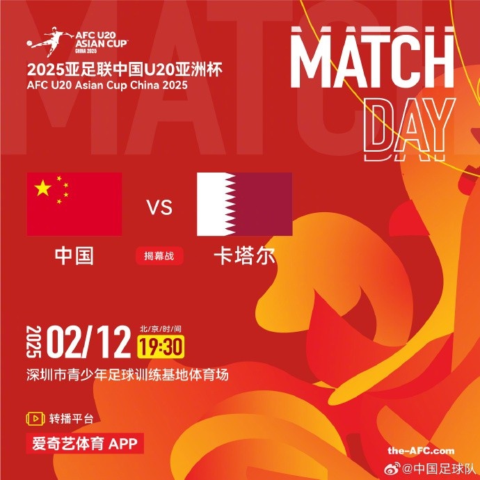  2月12日19:30，中國U-20男足將對陣卡塔爾U-20男足