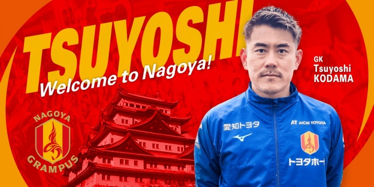  退役一個(gè)月后火線復(fù)出！名古屋鯨魚官方：簽下37歲門將兒玉剛