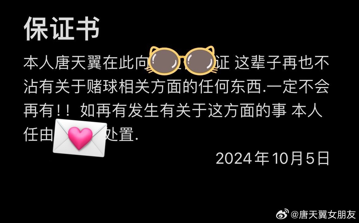  難收場！“唐天翼女友”賬號再曝聊天記錄，內(nèi)含唐天翼戒賭保證書