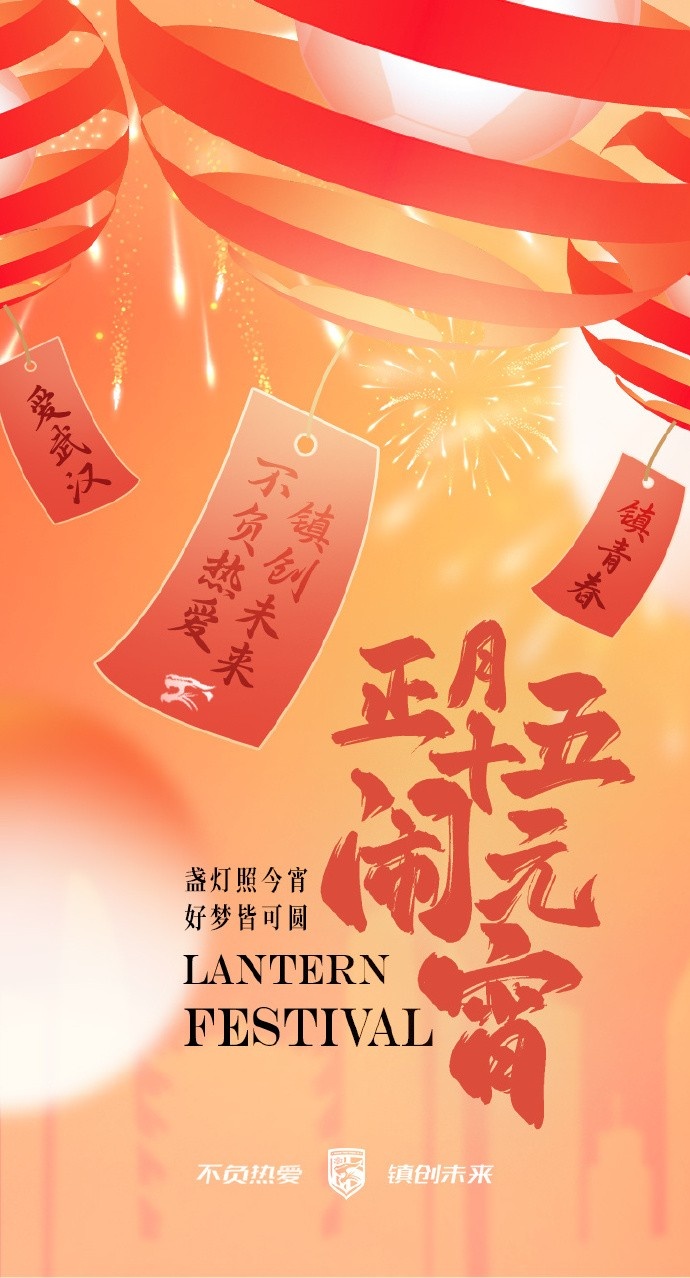  盞燈照今宵，好夢(mèng)皆可圓~祝各位球迷朋友元宵節(jié)快樂(lè)！