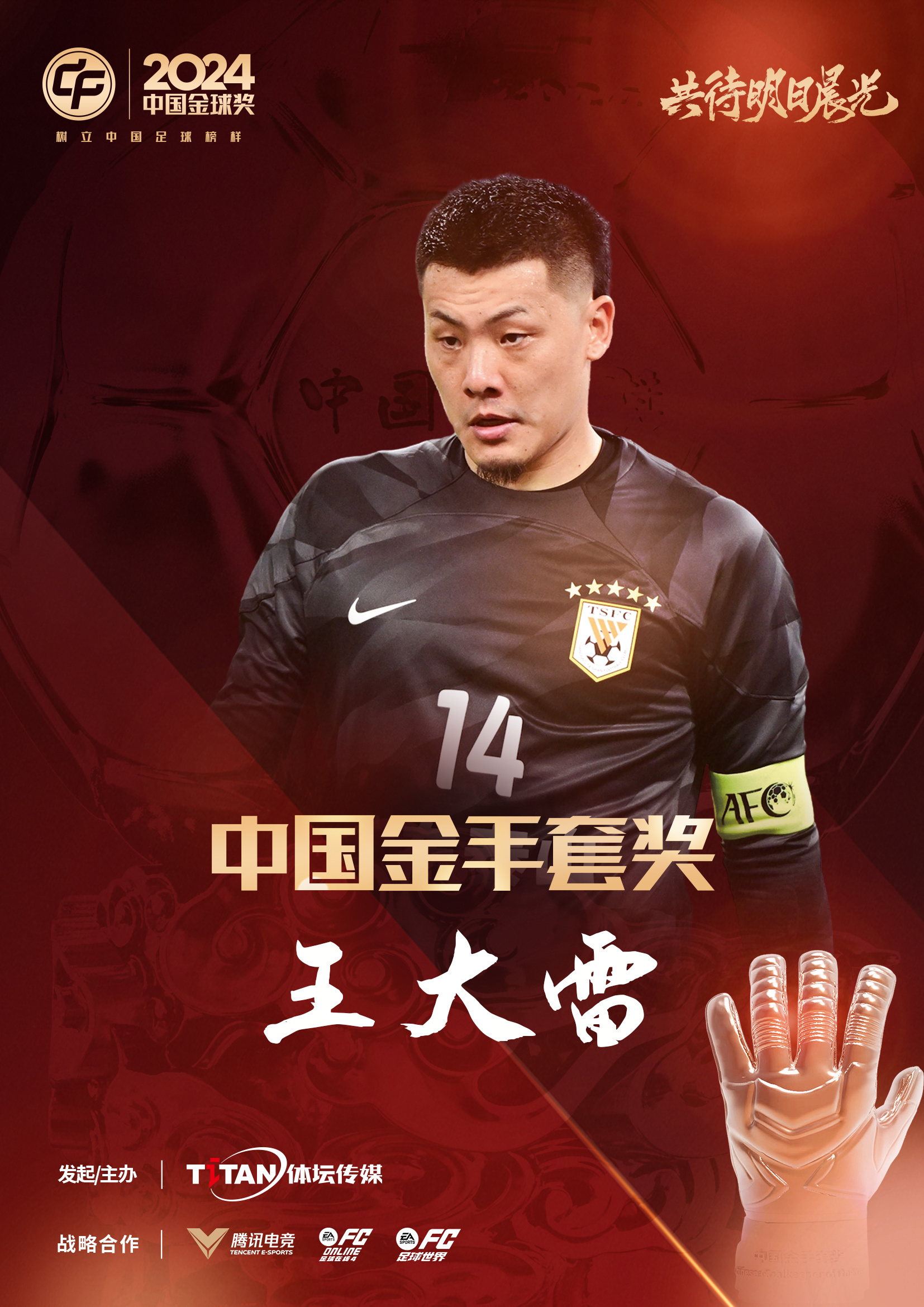  新獎(jiǎng)項(xiàng)首次頒發(fā)！官方：王大雷榮膺“2024年中國(guó)金手套獎(jiǎng)”