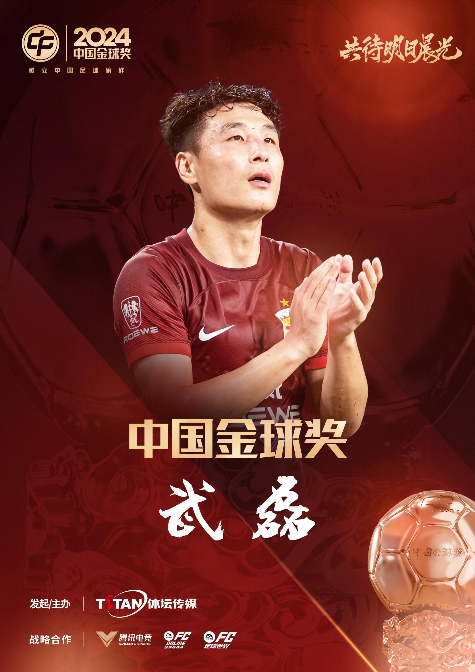  五球王！官方：武磊獲得2024中國金球獎，生涯第五次當(dāng)選