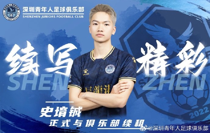  官方：深圳青年人續(xù)租23歲中場(chǎng)史堉鋮，續(xù)約20歲門(mén)將王釋涵