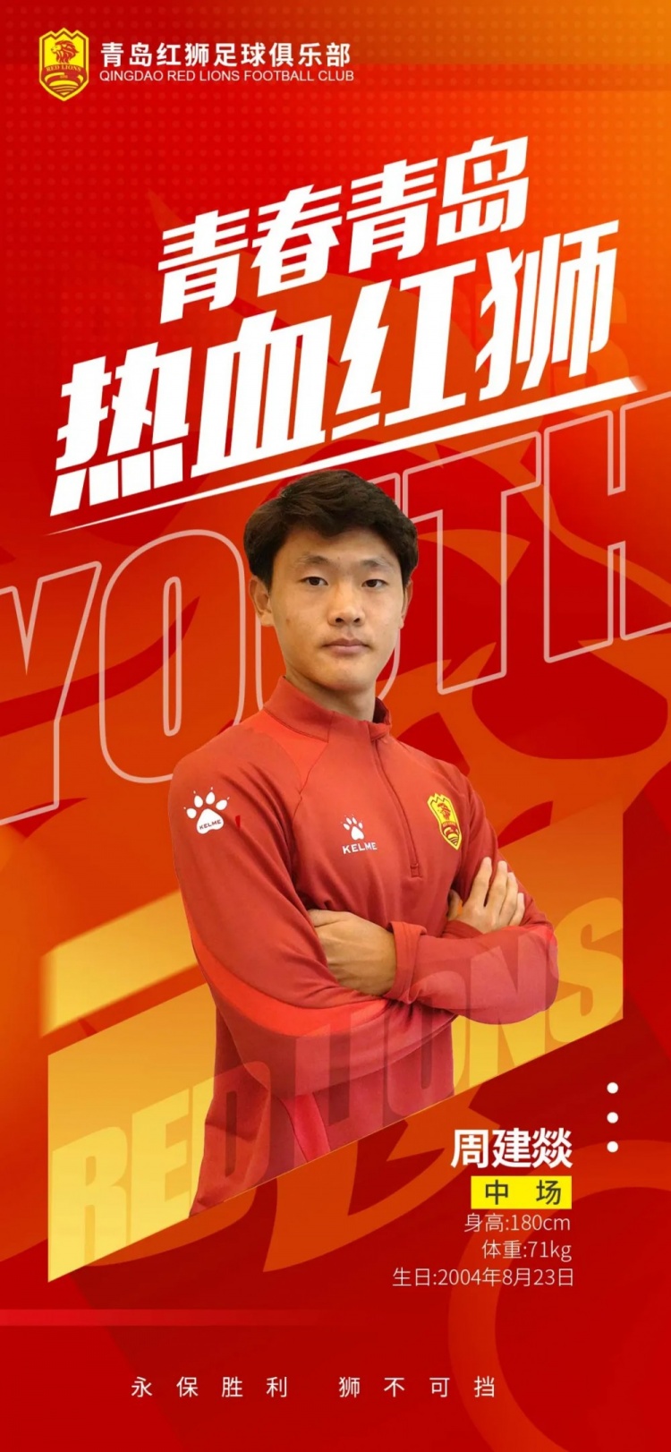  官方：青島紅獅續(xù)約周建燚、劉小琦、盛沐澤、張一軒、郝昱丞