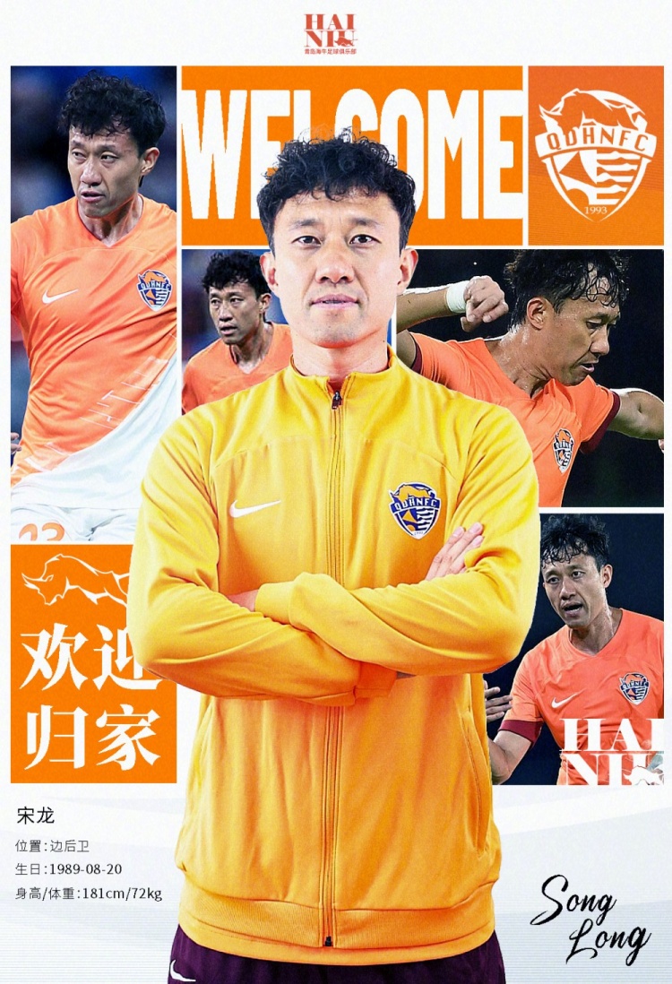 青島海牛官方：宋龍租借加盟球隊，合同履行完后將自動簽約一年