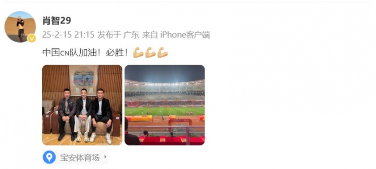  肖智曬與馮瀟霆、陳濤共同觀戰(zhàn)U20亞洲杯：中國(guó)隊(duì)加油！必勝！