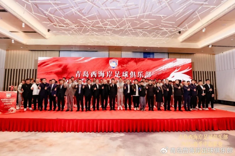  青島西海岸舉辦新賽季出征儀式，邵佳一：一起去開創(chuàng)更廣闊大場(chǎng)面