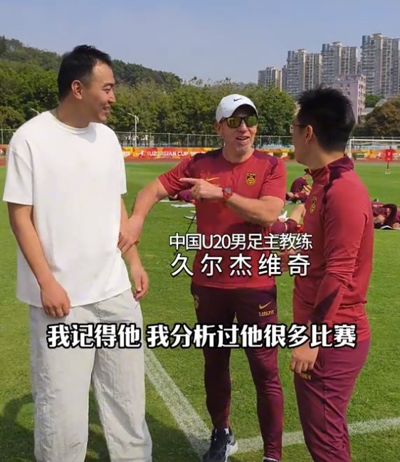  久爾杰維奇認(rèn)出馮瀟霆：分析過(guò)他很多比賽，戰(zhàn)烏茲別克斯坦造點(diǎn)