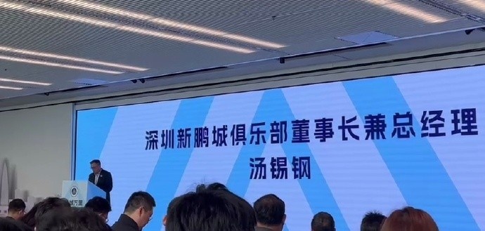  新鵬城董事長(zhǎng)：新賽季力爭(zhēng)更好排名，頂級(jí)專業(yè)足球場(chǎng)提供更高體驗(yàn)