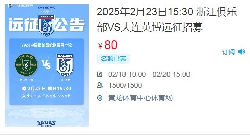 人氣爆棚！大連英博客戰(zhàn)浙江隊(duì)遠(yuǎn)征球迷不足一天就已報(bào)滿(mǎn)