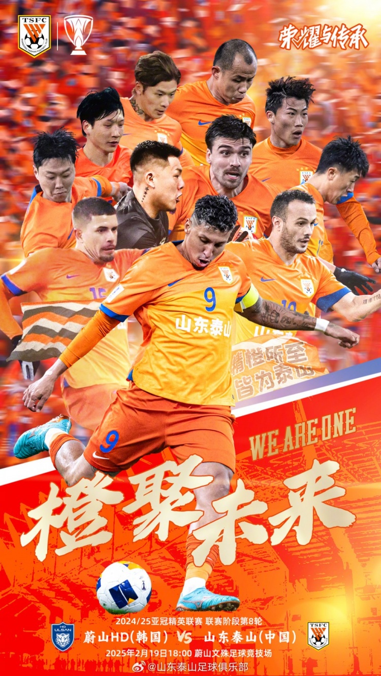  魯媒：泰山隊(duì)發(fā)布亞冠客戰(zhàn)蔚山海報(bào)，共11人上鏡暗示首發(fā)？