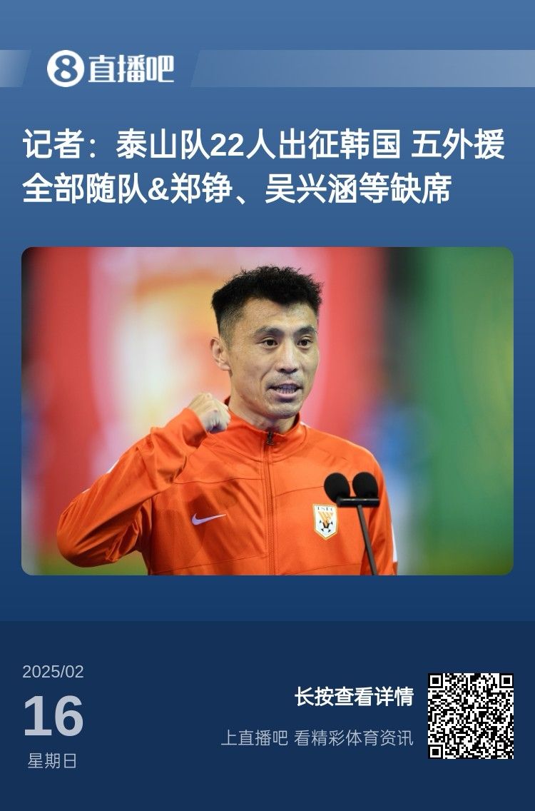  太突然！泰山16日全隊抵達韓國&昨日唐田參加發(fā)布會 今日亞冠退賽