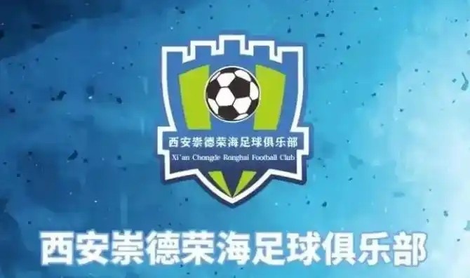  崇德榮海發(fā)長文：遷移并非售賣俱樂部，改名為山西省足球俱樂部