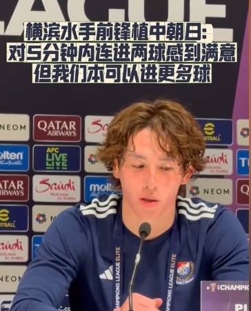  橫濱水手前鋒：我們踢出想要的足球，可以進(jìn)第三、第四、第五球