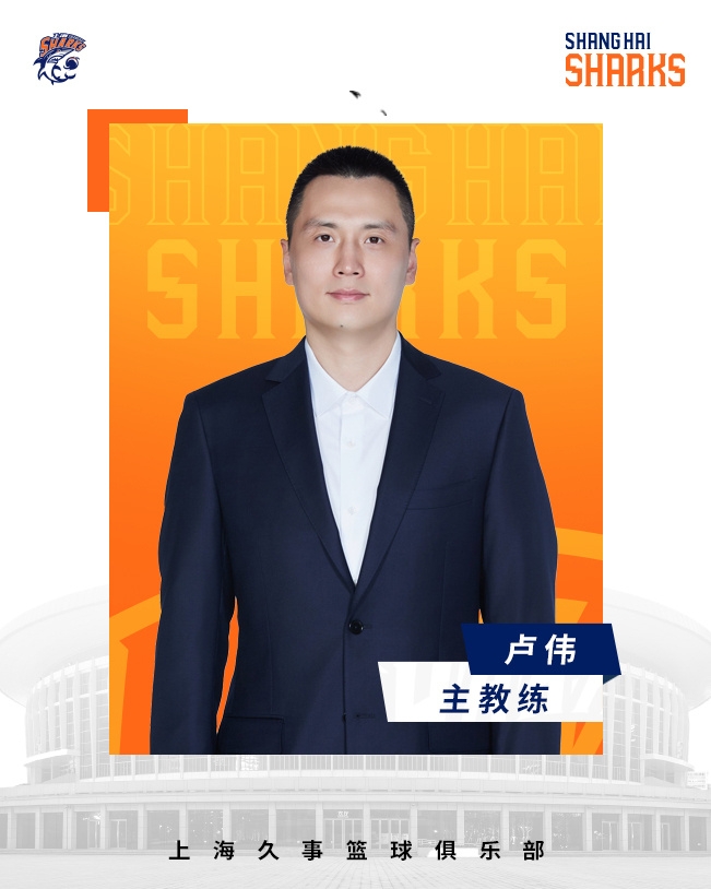  轉正了！上海男籃官宣：正式任命盧偉為主教練