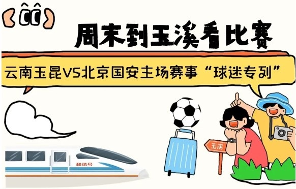  周末到玉溪見證云南玉昆中超首秀！昆明—玉溪“球迷專列”來啦！