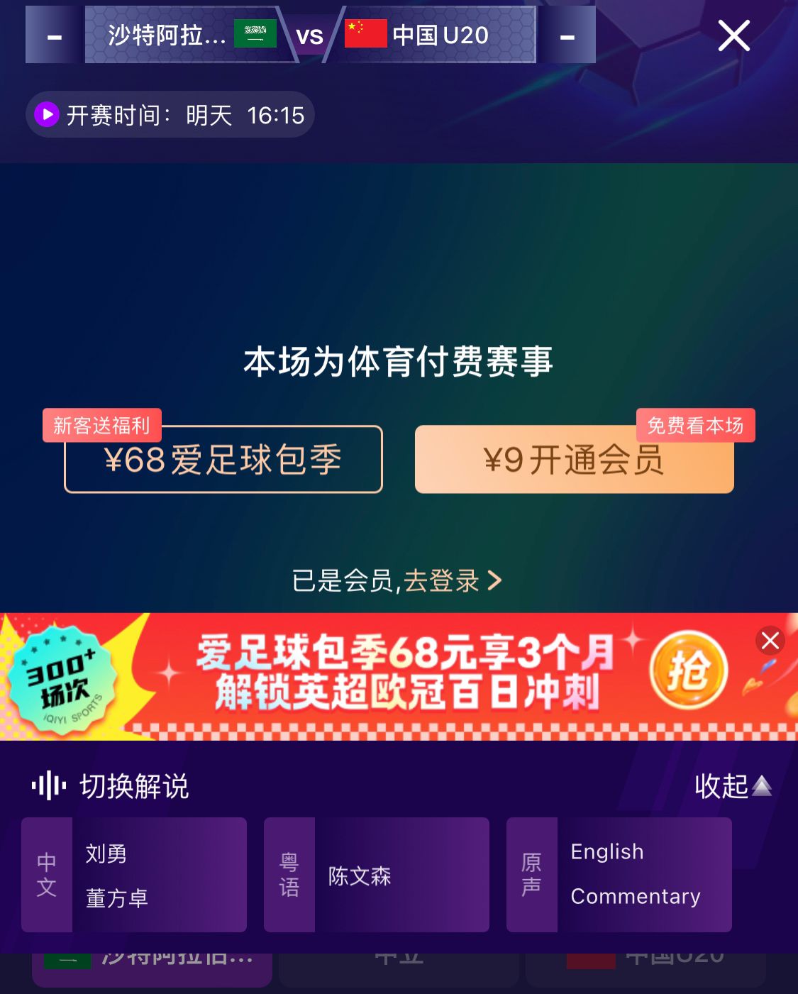  沖擊世青賽！U20國(guó)青vs沙特轉(zhuǎn)播顯示，單場(chǎng)付費(fèi)9元