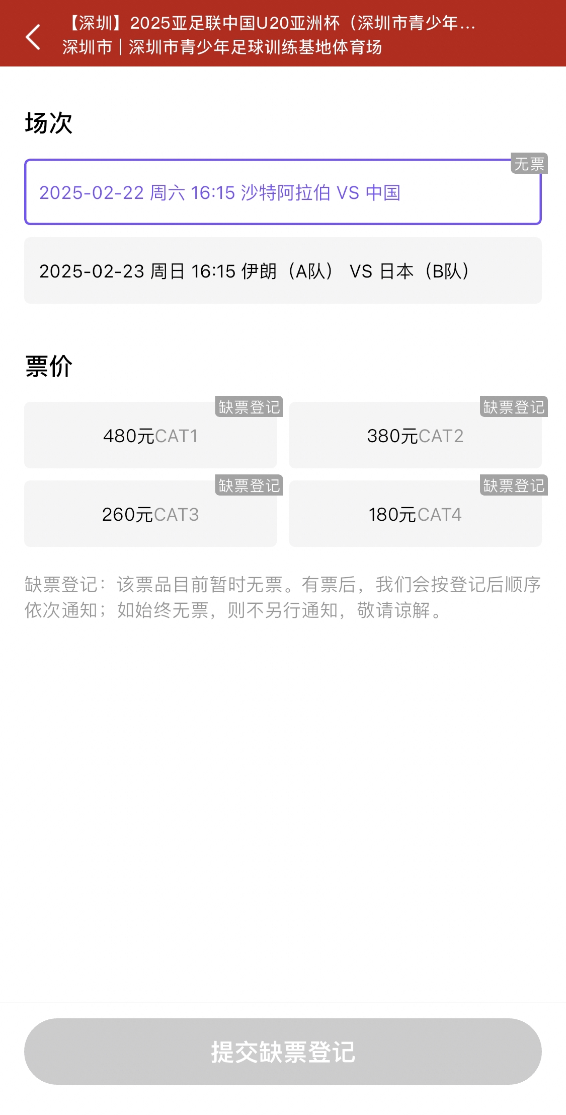  光速售罄！國青vs沙特球票開票后便顯示缺票，本場贏球就進世青賽