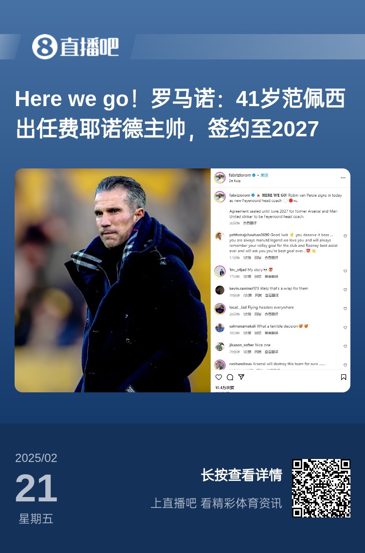  愛恨情仇！范佩西執(zhí)教費(fèi)耶諾德Here We Go，歐冠潛在對(duì)手阿森納