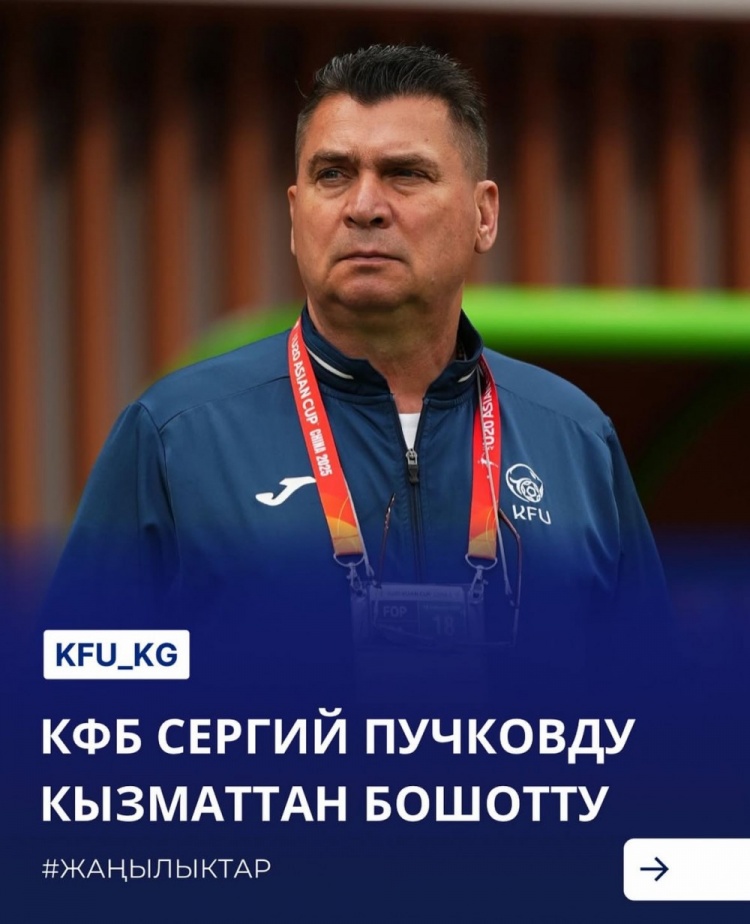  U20亞洲杯3戰(zhàn)皆負(fù)+被灌14球，吉爾吉斯斯坦U20主帥普奇科夫下課
