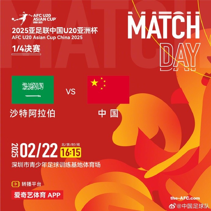  2月22日16:15，中國隊將在U20亞洲杯1/4決賽迎戰(zhàn)沙特阿拉伯隊