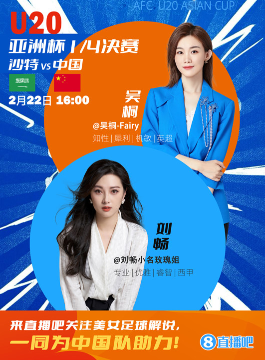  16:00等你！美女解說劉暢&吳桐陪你看國青沖擊世青賽！互動贏獎品