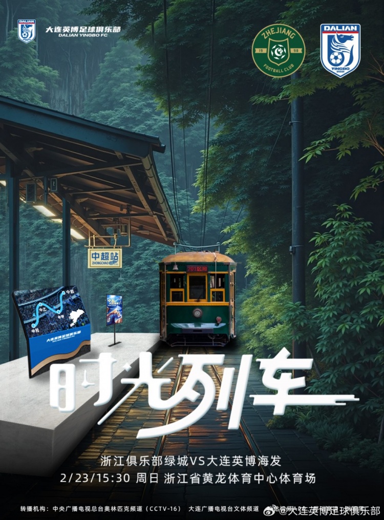  大連英博發(fā)布戰(zhàn)浙江隊(duì)海報(bào)：時(shí)光列車，我們都將成為更好的自己