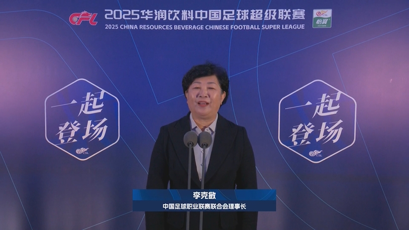  新賽季新氣象！中足聯(lián)理事長李克敏正式宣布新賽季中超開幕！