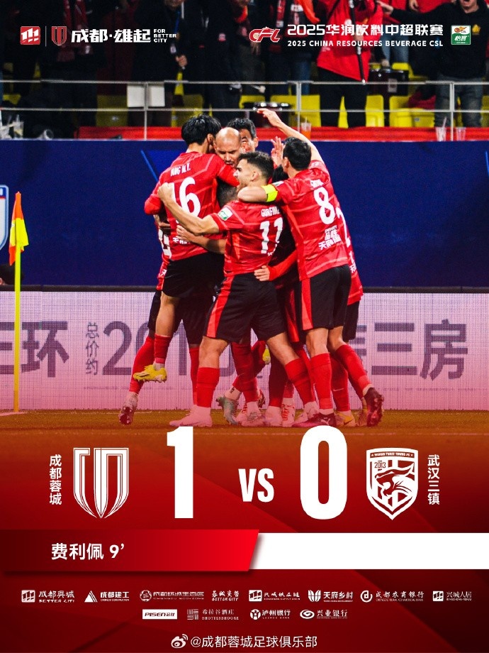  成都蓉城主場(chǎng)迎戰(zhàn)武漢三鎮(zhèn)，最終1-0戰(zhàn)勝對(duì)手