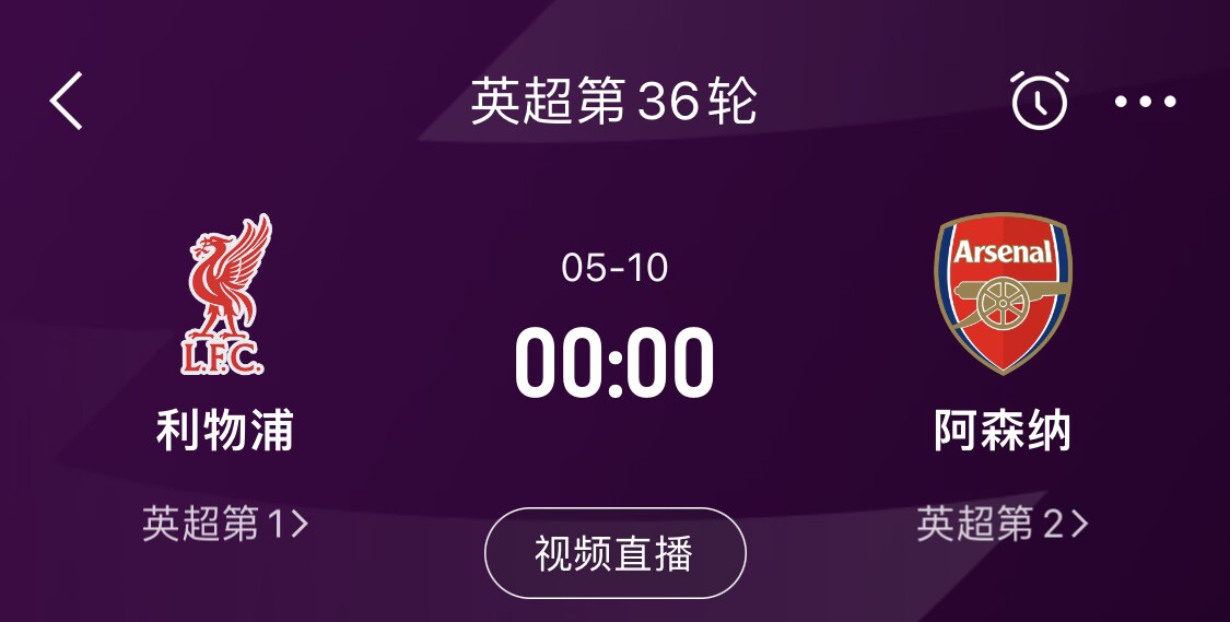  直接對話！5月10日倒數(shù)第3輪，利物浦vs阿森納，英超懸念還在嗎？