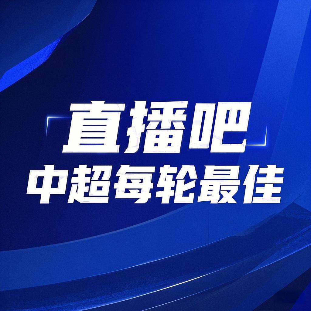  你的投票，定義英雄！【直播吧】中超第3輪最佳球員評選開啟