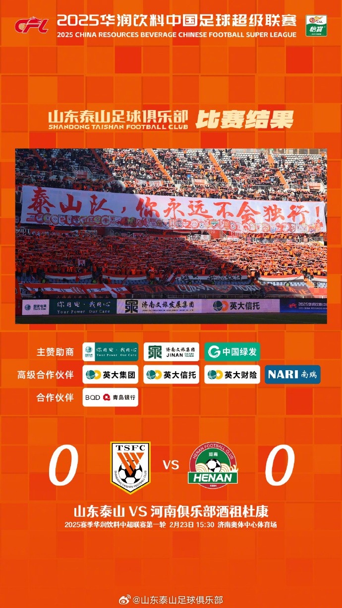  中超首戰(zhàn)，泰山隊雖未取勝，但全隊展現(xiàn)出了頑強的拼搏精神