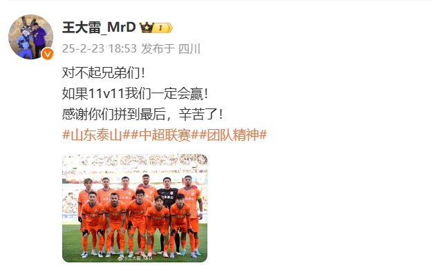  本場吃直紅！王大雷致歉：對不起兄弟們！如果11v11我們一定會贏
