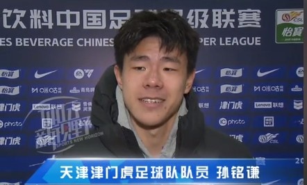  孫銘謙：對自己的表現(xiàn)不太滿意，踢中超能推動自己更進(jìn)一步
