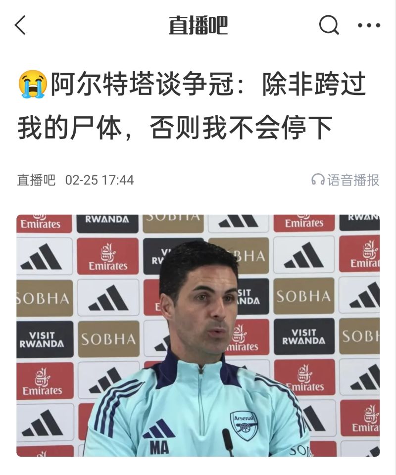  還爭冠嗎？阿爾特塔賽前曾表示：除非跨過我的尸體，否則不會(huì)停下