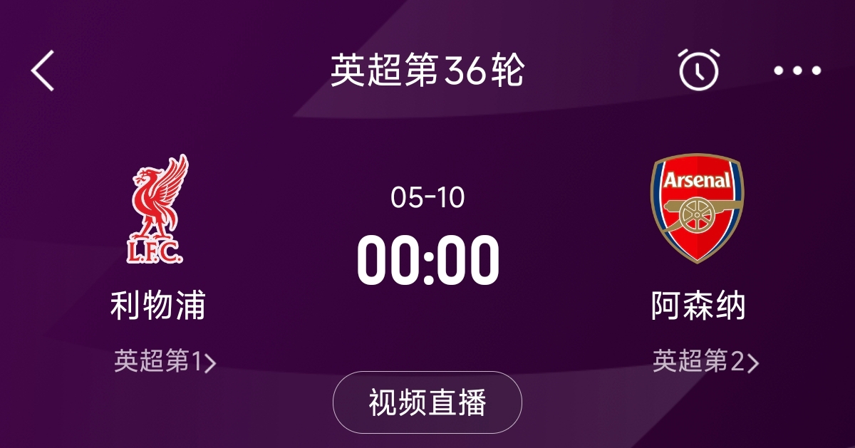 列隊迎冠軍？阿森納距利物浦已13分，倒數(shù)第3輪時兩隊才直接交鋒