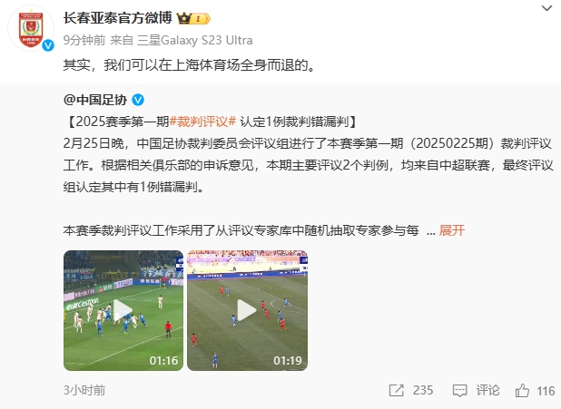  回應(yīng)紅牌漏判！亞泰官博：其實，我們可以在上海體育場全身而退的