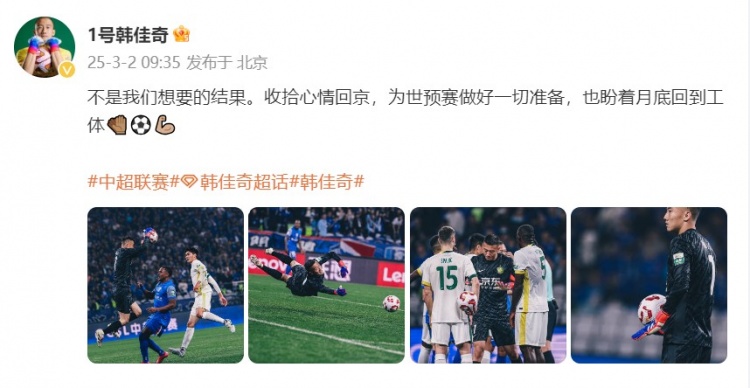  韓佳奇：不是我們想要的結(jié)果，收拾心情回京為世預(yù)賽做好準(zhǔn)備