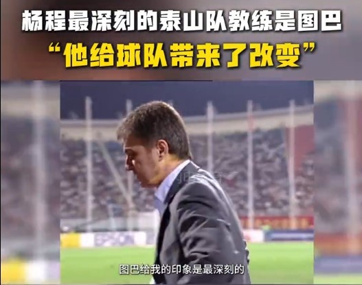  楊程：給我印象最深刻的教練是圖巴，他從氣質(zhì)上改變了泰山隊(duì)
