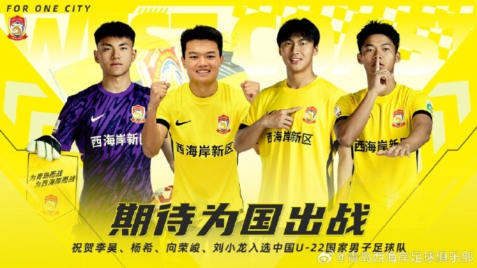 李昊、楊希、向榮峻和劉小龍入選U22國(guó)足，青島西海岸發(fā)文祝賀