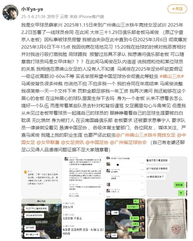  女甲球員發(fā)文稱遭俱樂部老板毆打，并稱其在2025年足協(xié)杯欲賣假證