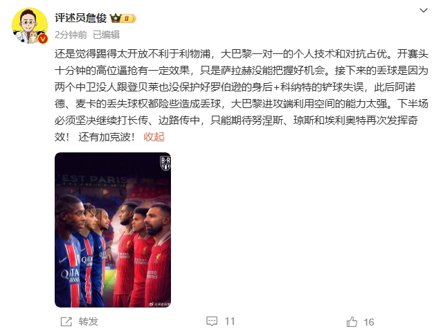 詹俊半場發(fā)文：還是覺得踢得太開放不利于利物浦，巴黎一對一占優(yōu)