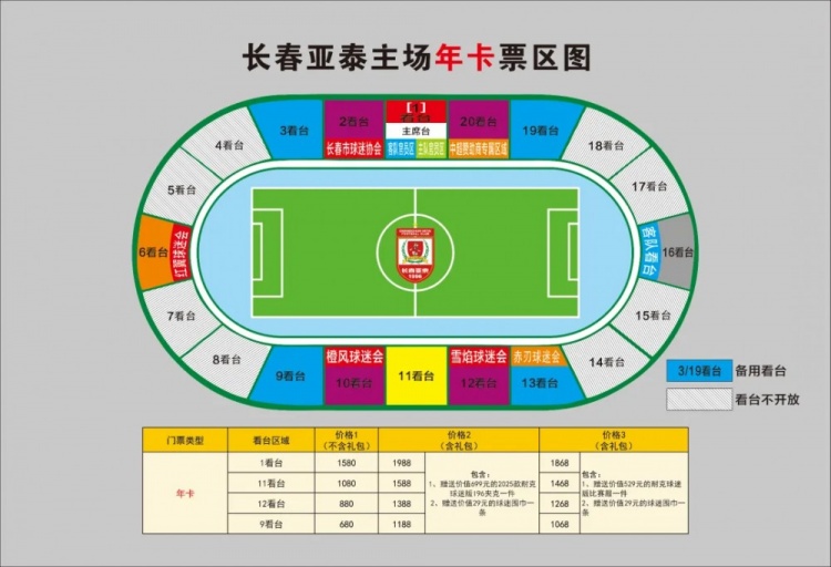  親民！亞泰新賽季票務(wù)方案：年卡最低680元，單場(chǎng)球票最低58元