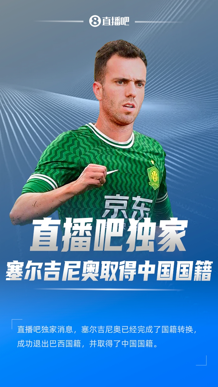  直播吧獨家：塞爾吉尼奧成功退出巴西國籍，取得了中國國籍！