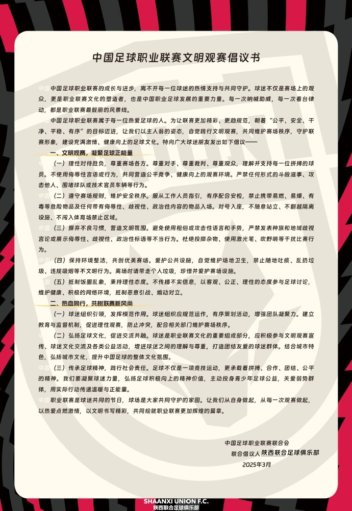  讓我們從自身做起，從每一次觀賽做起，共同打造我的文明賽場