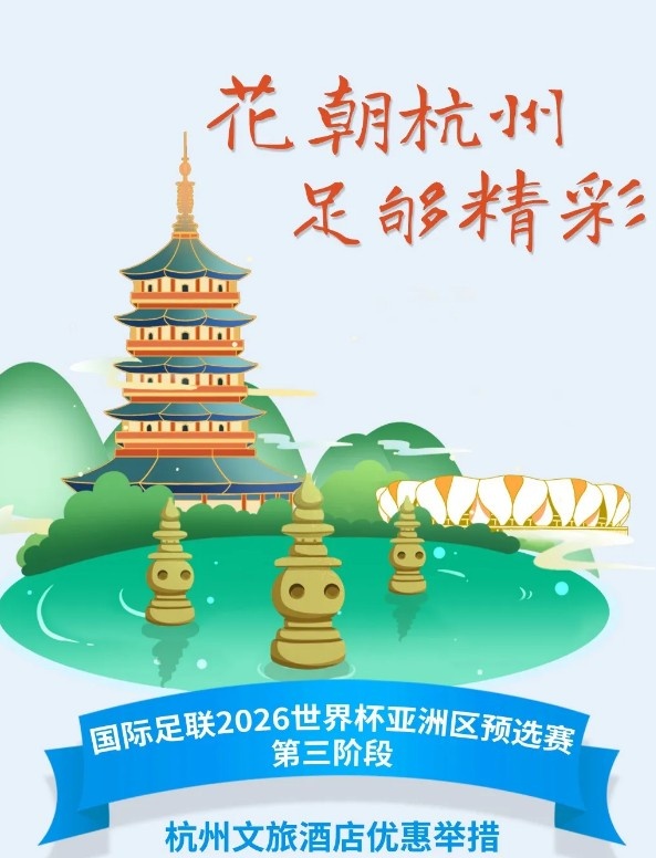  杭州文旅：憑世預(yù)賽門票，可在杭州享受97家酒店及181個產(chǎn)品優(yōu)惠