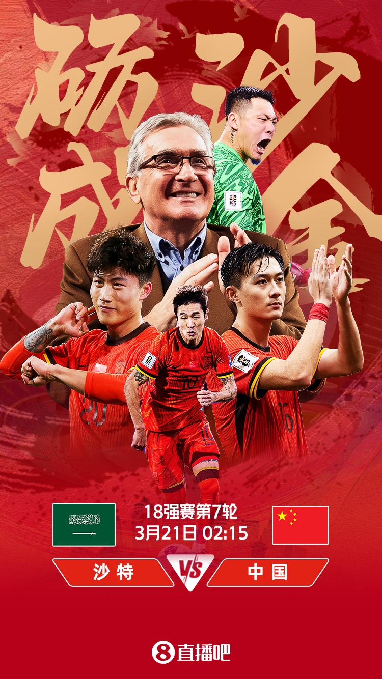  世預(yù)賽-國足vs沙特首發(fā)：張玉寧、韋世豪、王上源出戰(zhàn)，塞鳥替補(bǔ)