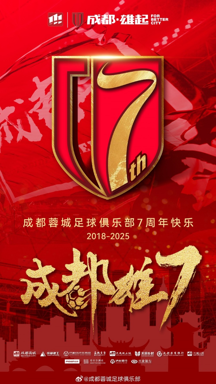  成都蓉城七周年！7年，征途漫漫；未來，請(qǐng)繼續(xù)與我們攜手前行